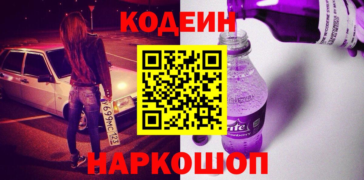 Кодеин Purple Drank Каменка
